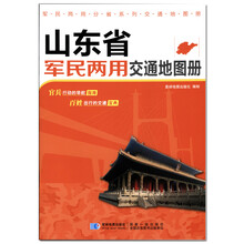山東省交通地圖冊(cè)