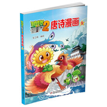植物大戰(zhàn)僵尸2唐詩漫畫