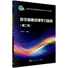 數(shù)字圖像處理學(xué)習(xí)指導(dǎo)（第二版）/普通高等教育電子通信類國家級特色專業(yè)系列規(guī)劃教材簡介，目錄書摘