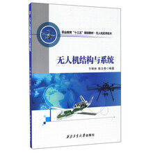 無(wú)人機(jī)結(jié)構(gòu)與系統(tǒng)