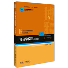 社會(huì)學(xué)教程