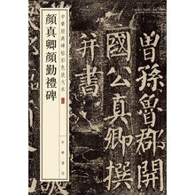 中華經(jīng)典碑帖彩色放大本
