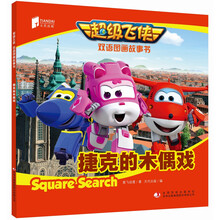 超級飛俠雙語圖畫故事書