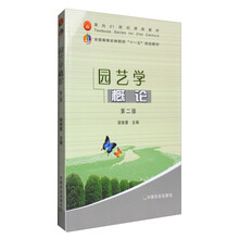 園藝學(xué)概論
