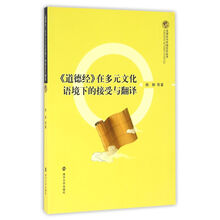 全球化與中國文化叢書//《道德經(jīng)》在多元文化語境下的接受與翻譯簡介，目錄書摘