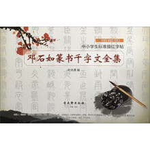 鄧石如篆書千字文