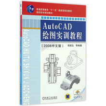 AutoCAD繪圖實(shí)訓(xùn)教程（2006中文版）/普通高等教育“十一五”國(guó)家級(jí)規(guī)劃教材簡(jiǎn)介，目錄書(shū)摘