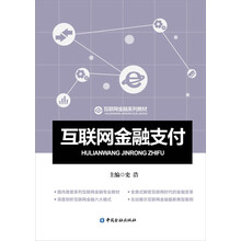 互聯(lián)網(wǎng)金融支付
