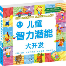 兒童智力潛能開(kāi)發(fā)