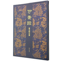 伊秉綬書法精品選