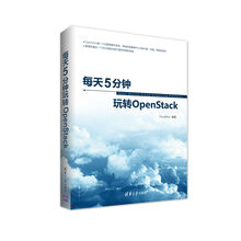 每天5分鐘玩轉openstack