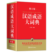 漢語成語大詞典