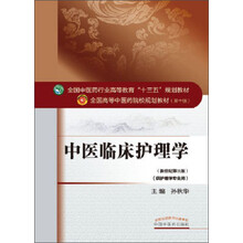 中醫(yī)臨床護(hù)理學(xué)