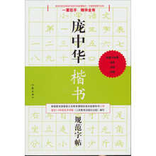 龐中華硬筆書法字帖楷書