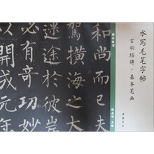 水寫毛筆字帖