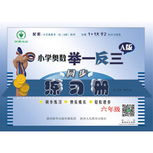 奧數(shù)舉一反三六年級