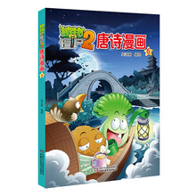 植物大戰(zhàn)僵尸2唐詩漫畫