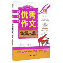 小學(xué)生優(yōu)秀作文大全