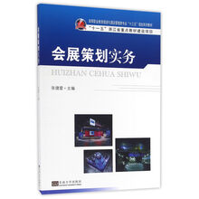 會(huì)展策劃
