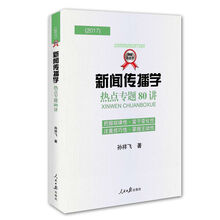 新聞傳播學(xué)熱點專題