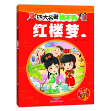 四大名著找不同