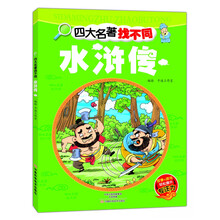 四大名著找不同