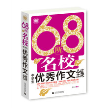 68所名校作文