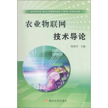 物聯(lián)網(wǎng)技術(shù)導論