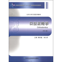 口腔正畸學（第2版 北京大學口腔醫(yī)學教材）/普通高等教育“十一五”國家級規(guī)劃教材簡介，目錄書摘