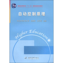 自動控制原理/普通高等教育“十一五”國家級規(guī)劃教材簡介，目錄書摘