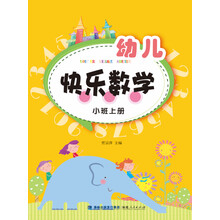 幼兒快樂數(shù)學(xué)