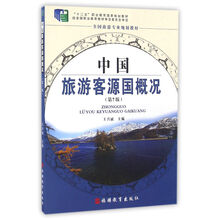 中國(guó)旅游客源國(guó)概況