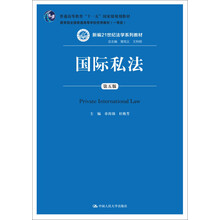 國(guó)際私法（第五版）/新編21世紀(jì)法學(xué)系列教材·普通高等教育“十一五”國(guó)家級(jí)規(guī)劃教材簡(jiǎn)介，目錄書(shū)摘