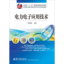 電力電子技術(shù)