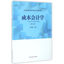 成本會(huì)計(jì)學(xué)