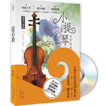 小提琴教程