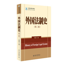 外國(guó)法制史
