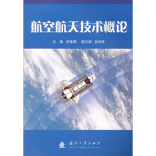 航空航天技術(shù)概論