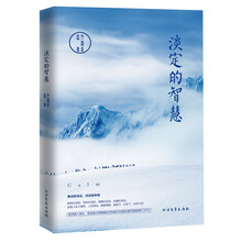 淡定的智慧
