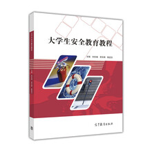 大學(xué)生安全教育