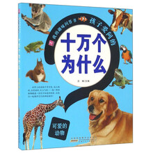 十萬個為什么動物
