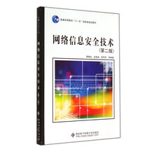 網(wǎng)絡(luò)信息安全技術(shù)（第二版）/普通高等教育“十一五”國家級(jí)規(guī)劃教材簡介，目錄書摘