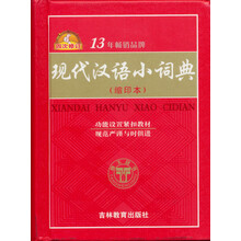 現(xiàn)代漢語小詞典