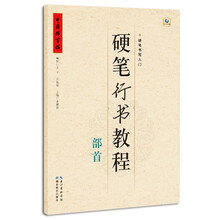 硬筆行書教程