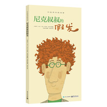 尼克叔叔的假發(fā)