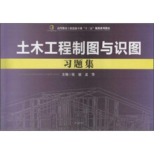 土木工程制圖習(xí)題集