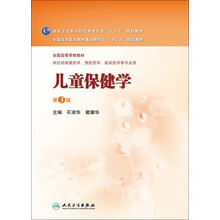 兒童保健學(xué)
