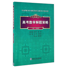 數(shù)學(xué)解題策略