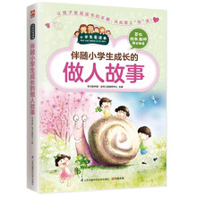 的做人故事