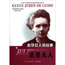 的故事居里夫人